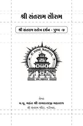શ્રી સંતરામ સૌરભ પુષ્પ ૭ 