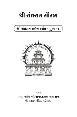 શ્રી સંતરામ સૌરભ પુષ્પ ૮