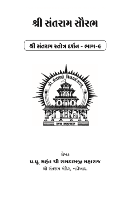 શ્રી સંતરામ સૌરભ પુષ્પ ૯ 