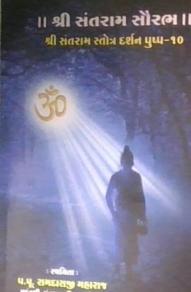 શ્રી સંતરામ સૌરભ પુષ્પ ૧૦ 