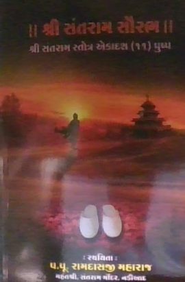 શ્રી સંતરામ સૌરભ પુષ્પ ૧૧