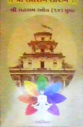 શ્રી સંતરામ સૌરભ પુષ્પ ૧૪