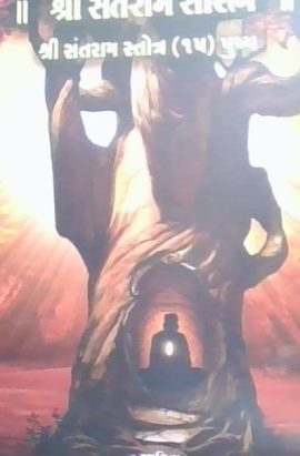 શ્રી સંતરામ સૌરભ પુષ્પ ૧૫ 