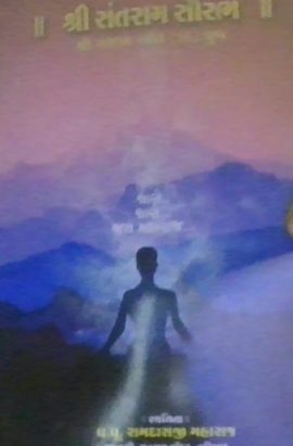 શ્રી સંતરામ સૌરભ પુષ્પ ૧૬ 