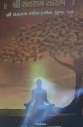 શ્રી સંતરામ સૌરભ પુષ્પ ૧૭ 