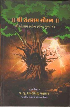 શ્રી સંતરામ સૌરભ પુષ્પ ૧૮ 