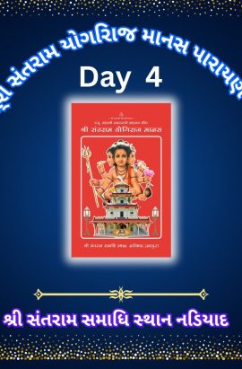 Shree Santram Yogiraj Manas Navaahn Parayan 